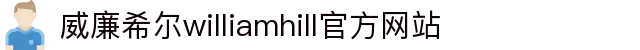 威廉希尔williamhill官方网站-williamhill威廉希尔网址 - 【亚洲娱乐集团k8】
